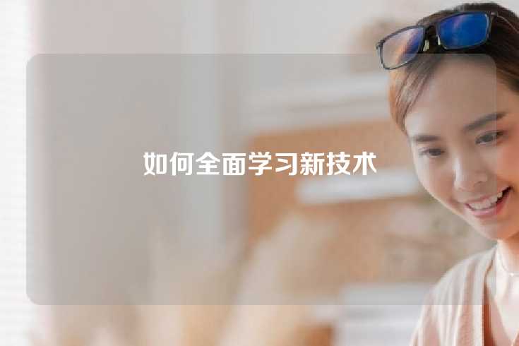 如何全面学习新技术