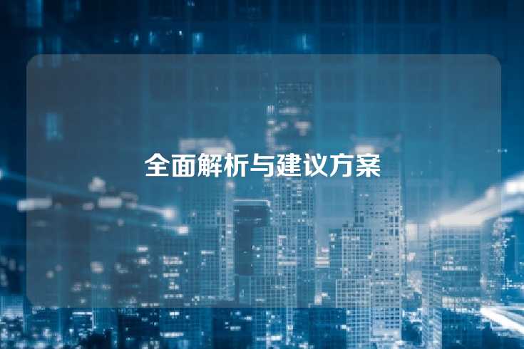 全面解析与建议方案