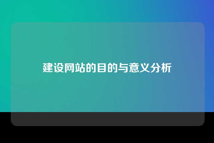 建设网站的目的与意义分析