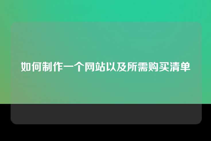 如何制作一个网站以及所需购买清单
