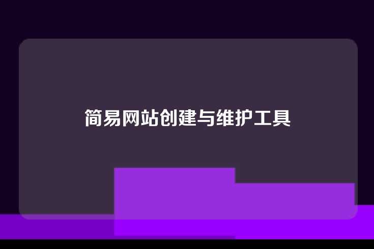 简易网站创建与维护工具