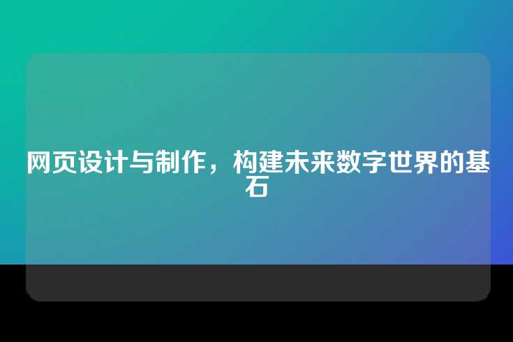 网页设计与制作，构建未来数字世界的基石