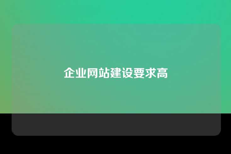 企业网站建设要求高