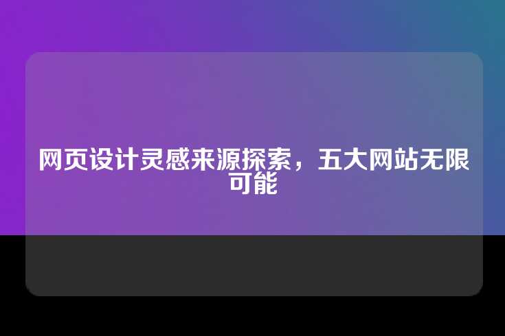 网页设计灵感来源探索，五大网站无限可能
