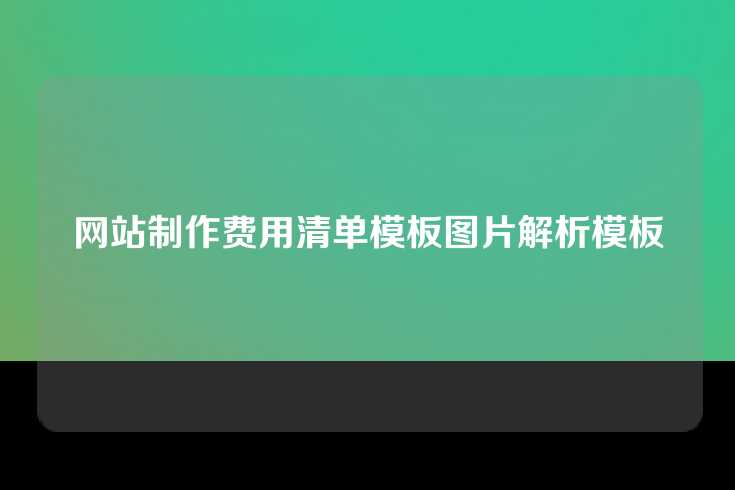 网站制作费用清单模板图片解析模板