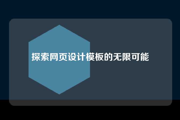 探索网页设计模板的无限可能