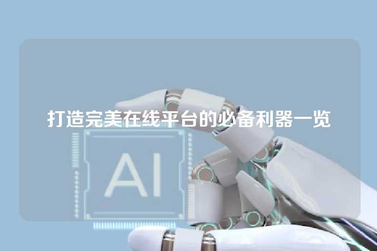 打造完美在线平台的必备利器一览