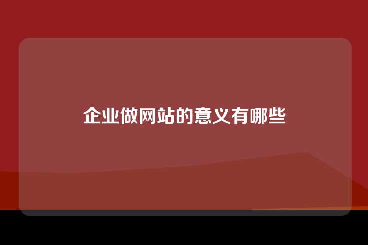 企业做网站的意义有哪些