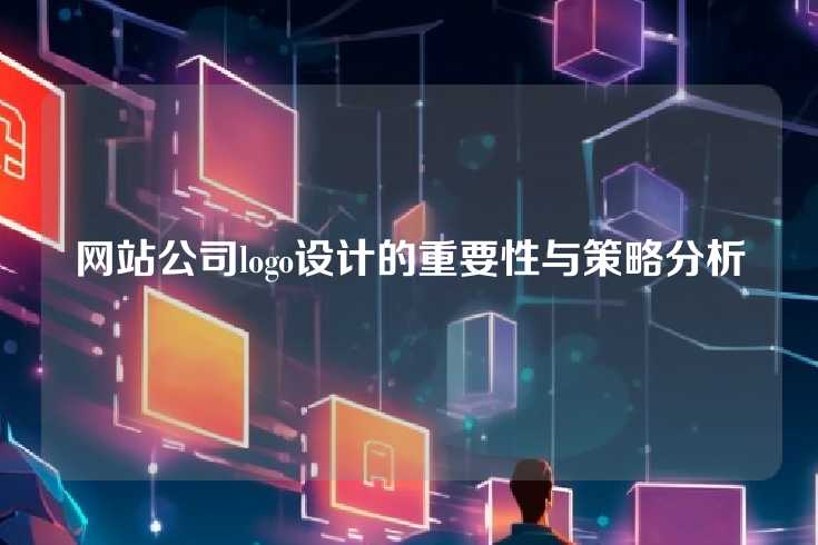 网站公司logo设计的重要性与策略分析