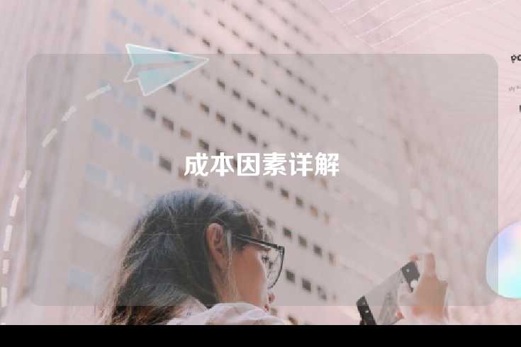 成本因素详解