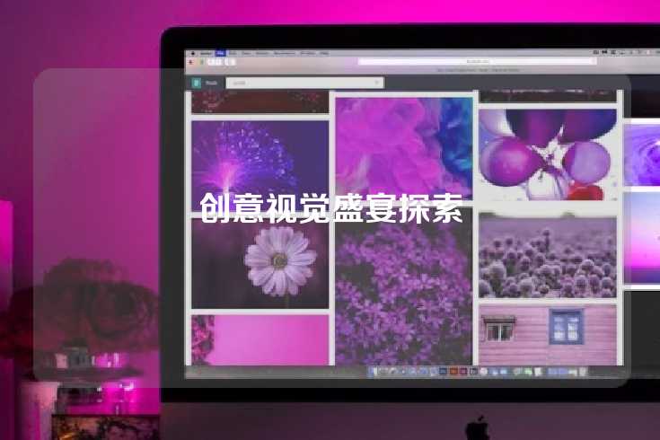 创意视觉盛宴探索
