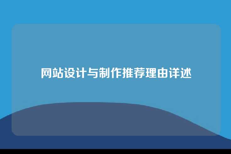 网站设计与制作推荐理由详述