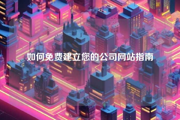 如何免费建立您的公司网站指南