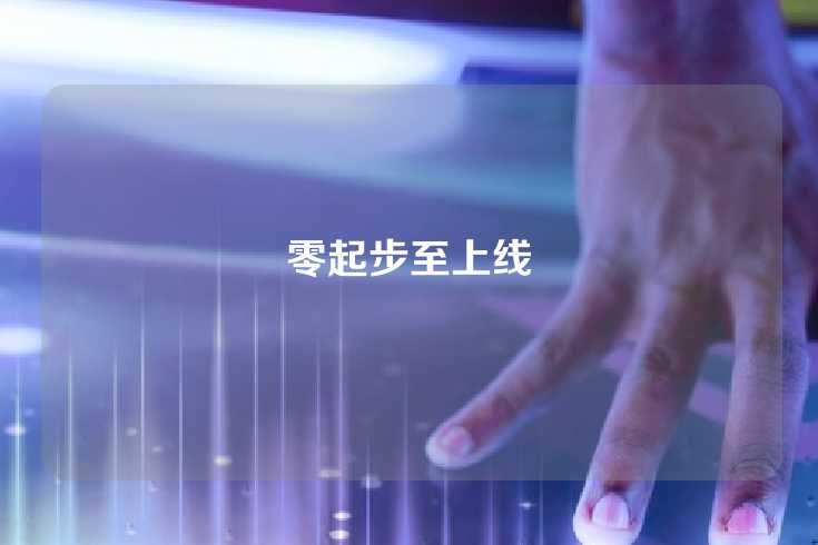 零起步至上线