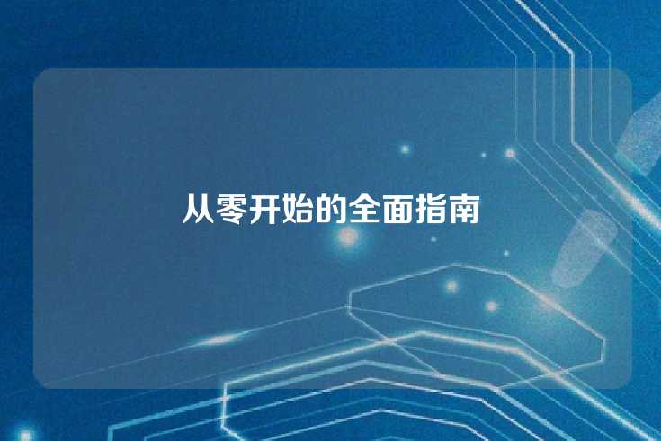 从零开始的全面指南
