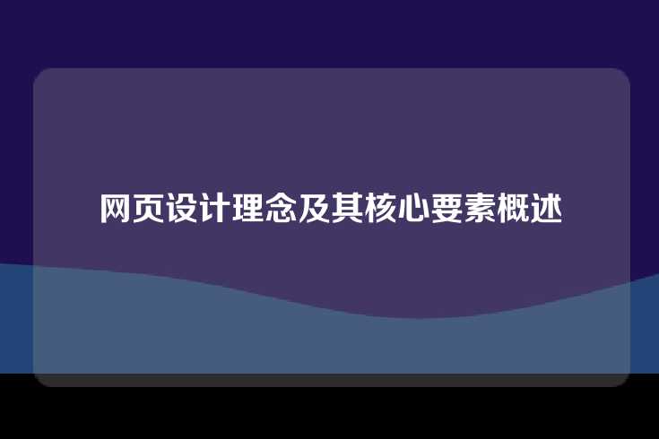 网页设计理念及其核心要素概述