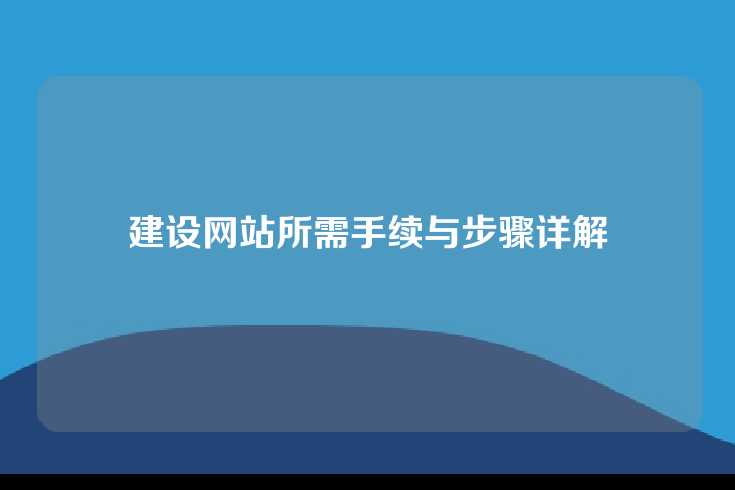 建设网站所需手续与步骤详解