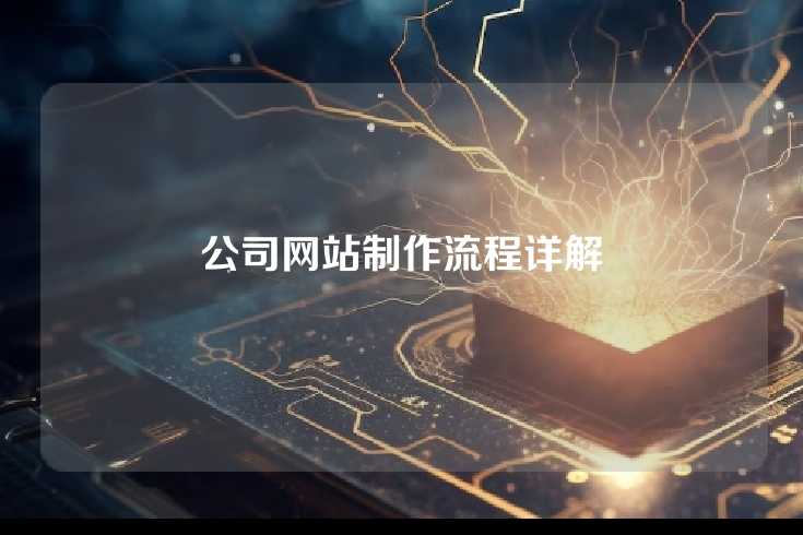公司网站制作流程详解