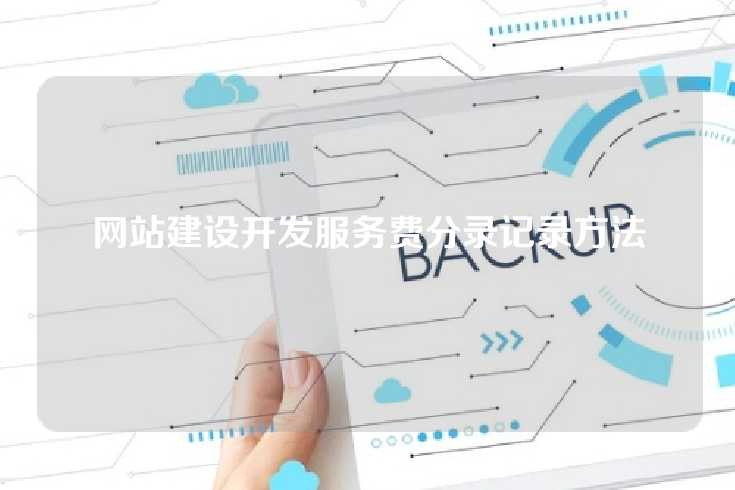 网站建设开发服务费分录记录方法