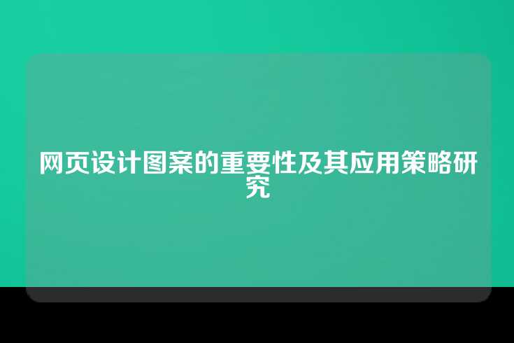 网页设计图案的重要性及其应用策略研究