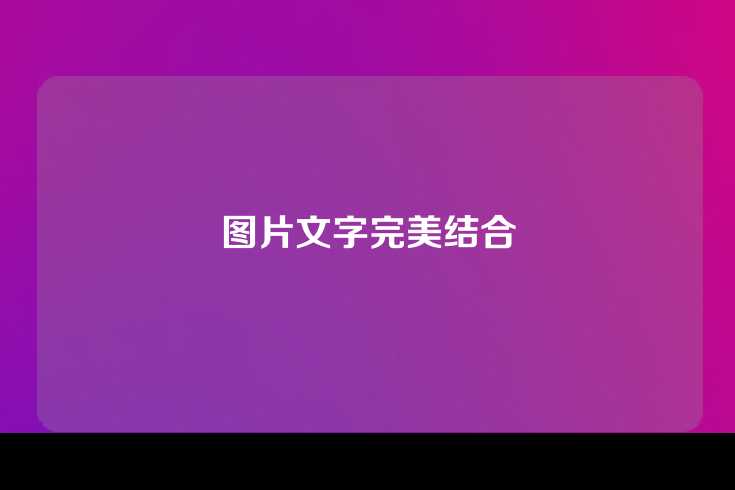 图片文字完美结合