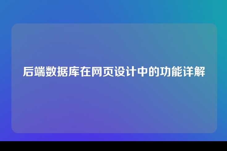 后端数据库在网页设计中的功能详解