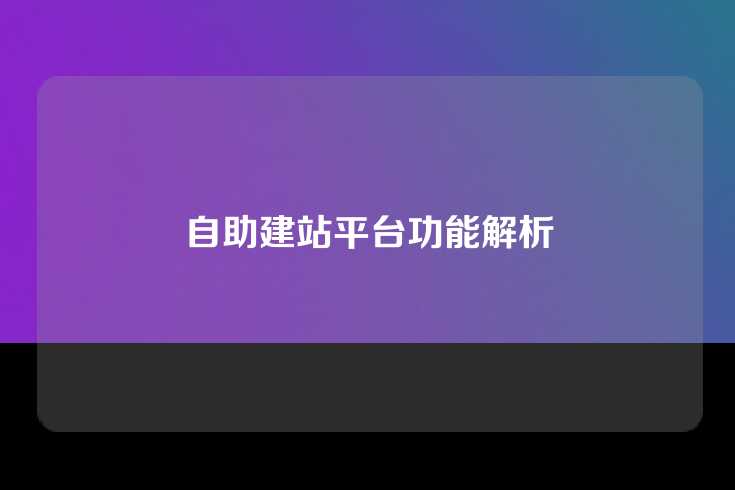 自助建站平台功能解析