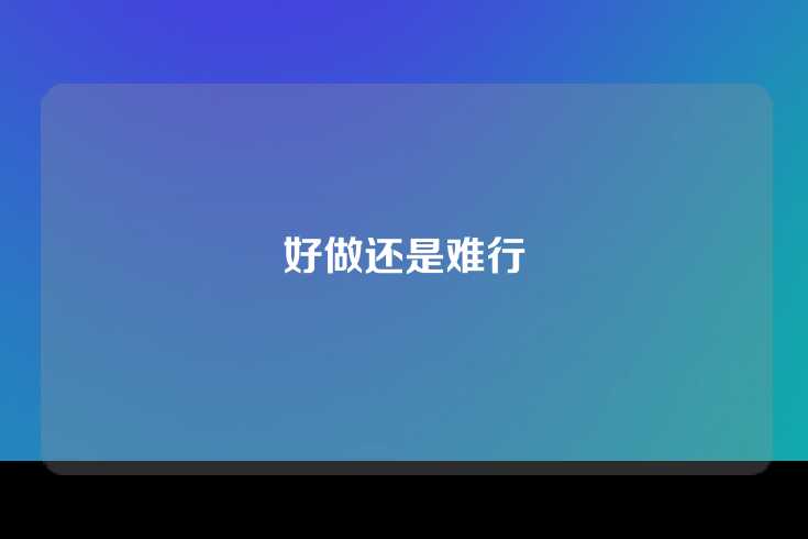 好做还是难行