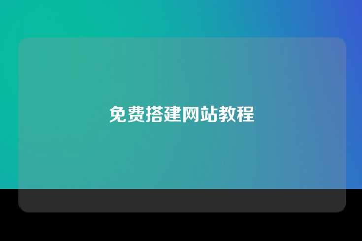 免费搭建网站教程