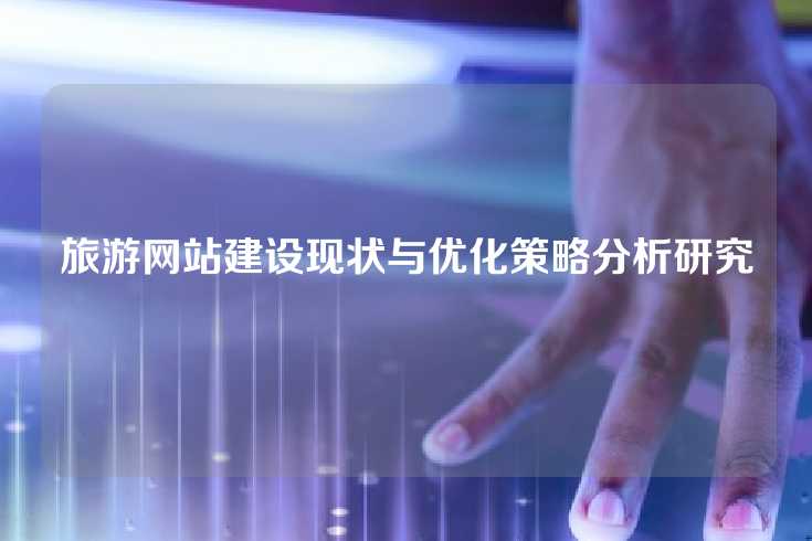 旅游网站建设现状与优化策略分析研究