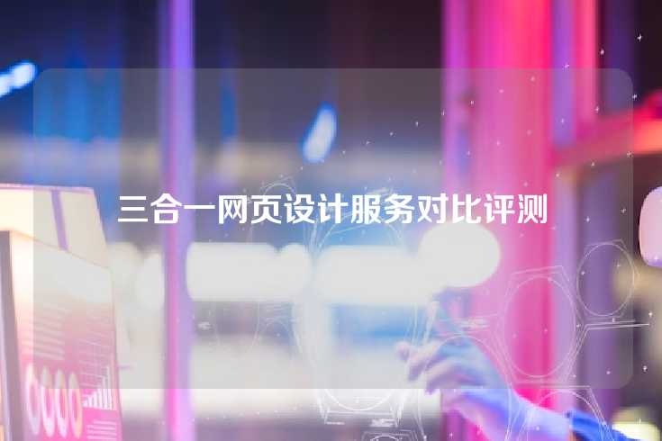 三合一网页设计服务对比评测