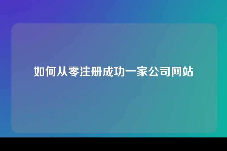 如何从零注册成功一家公司网站