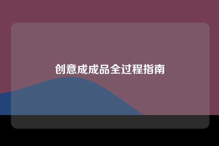 创意成成品全过程指南