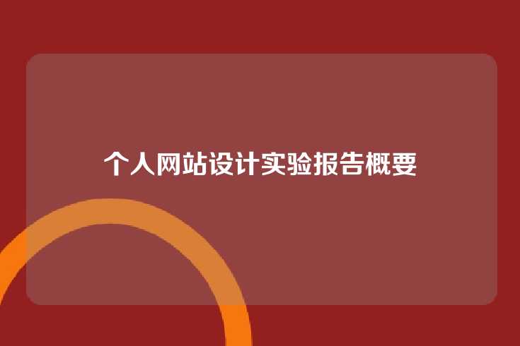 个人网站设计实验报告概要