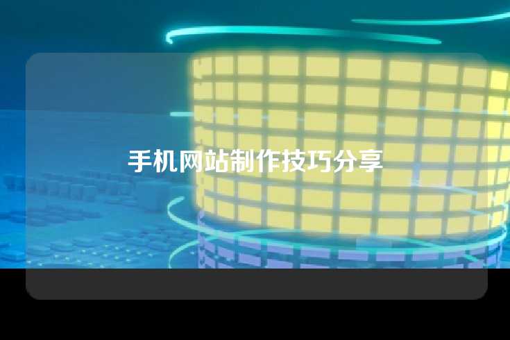 手机网站制作技巧分享