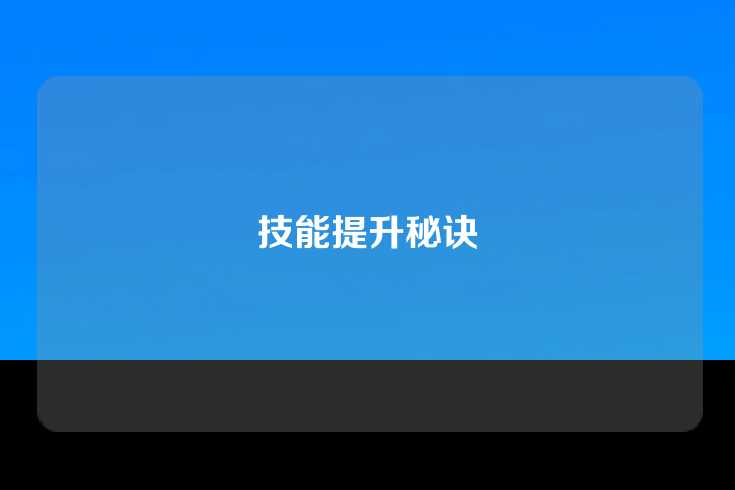 技能提升秘诀