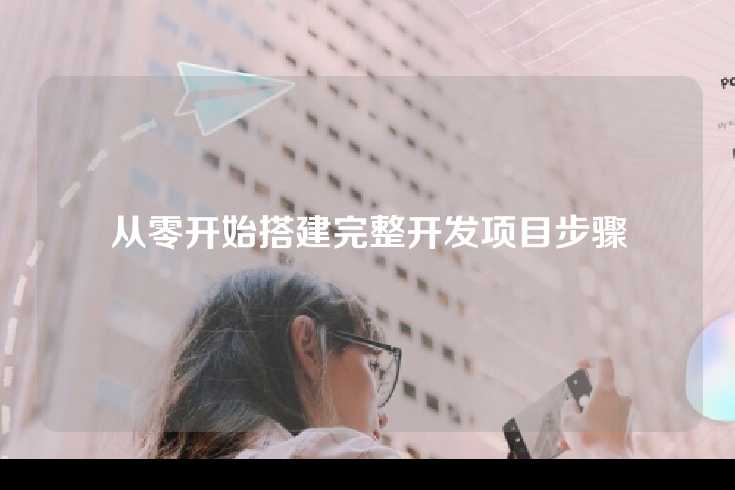 从零开始搭建完整开发项目步骤