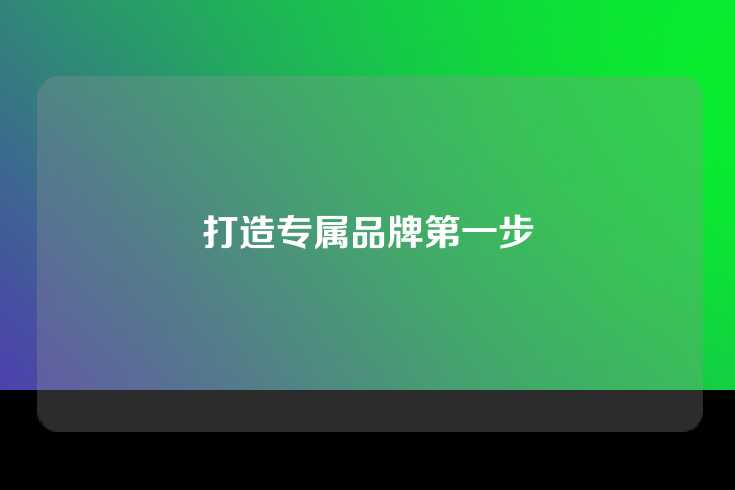 打造专属品牌第一步