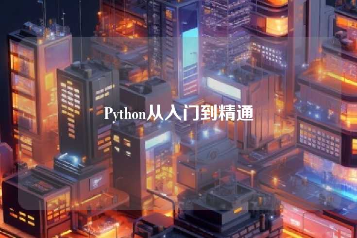 Python从入门到精通