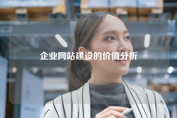 企业网站建设的价值分析