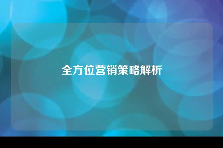 全方位营销策略解析