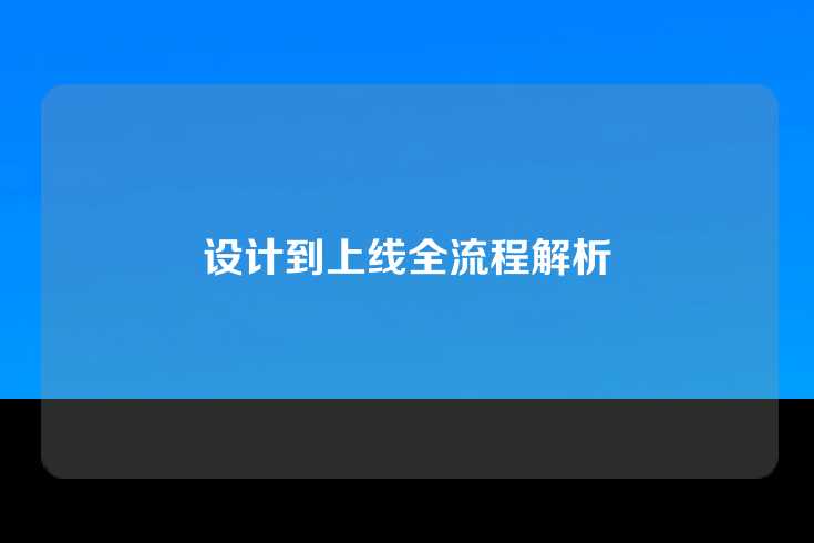 设计到上线全流程解析