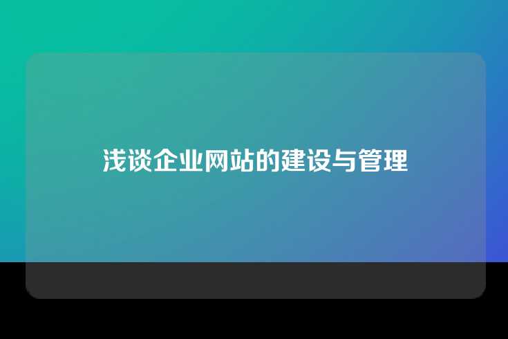 浅谈企业网站的建设与管理