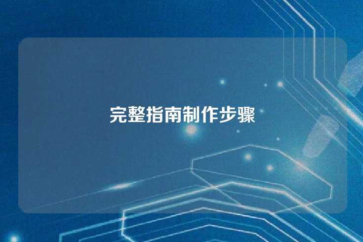 完整指南制作步骤