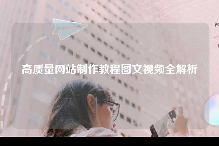 高质量网站制作教程图文视频全解析