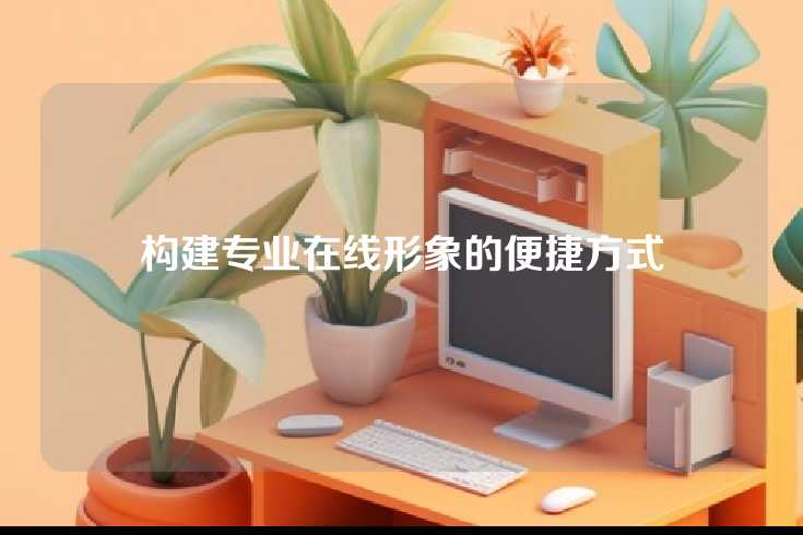 构建专业在线形象的便捷方式