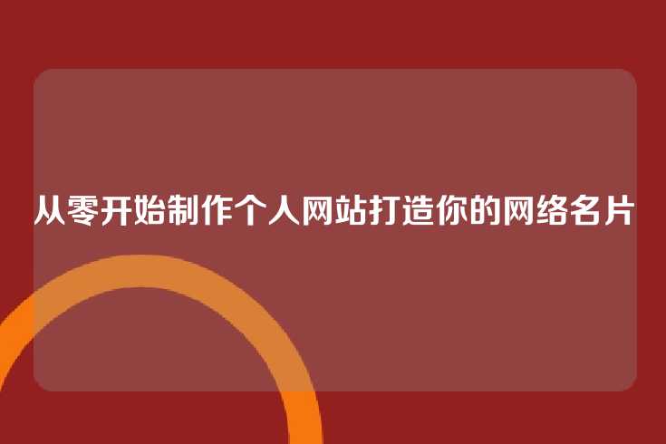从零开始制作个人网站打造你的网络名片