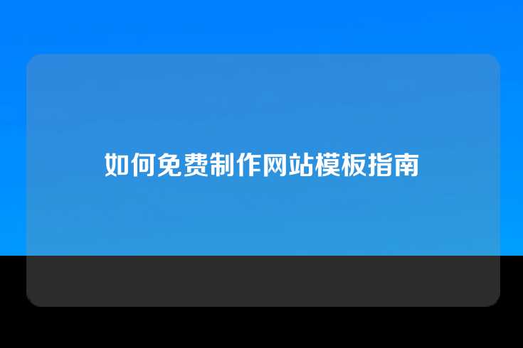 如何免费制作网站模板指南