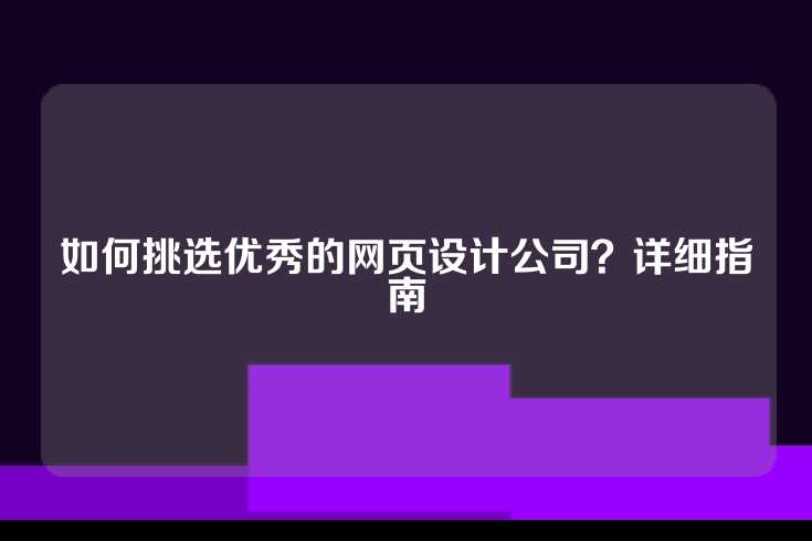 如何挑选优秀的网页设计公司？详细指南