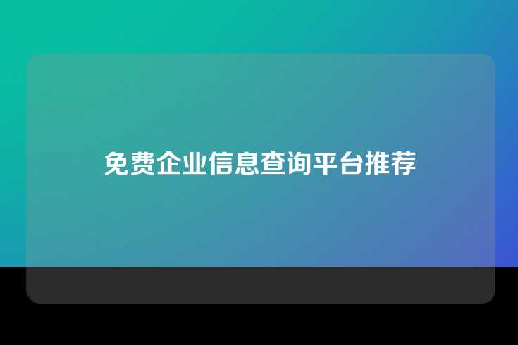 免费企业信息查询平台推荐